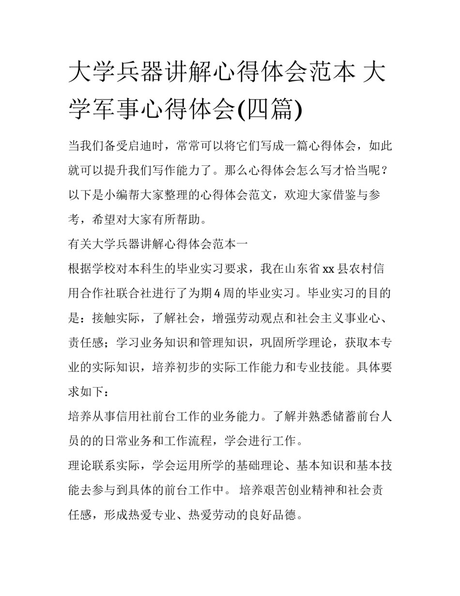 大学兵器讲解心得体会范本 大学军事心得体会(四篇)_第1页