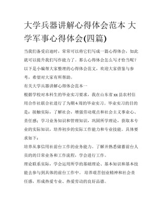 大学兵器讲解心得体会范本 大学军事心得体会(四篇)