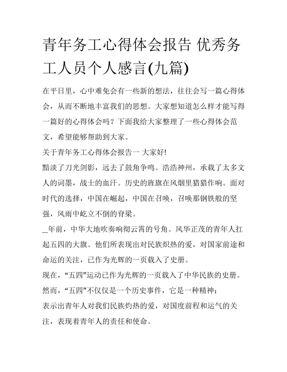 青年务工心得体会报告 优秀务工人员个人感言(九篇)_第1页