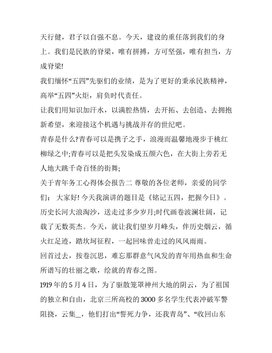 青年务工心得体会报告 优秀务工人员个人感言(九篇)_第2页
