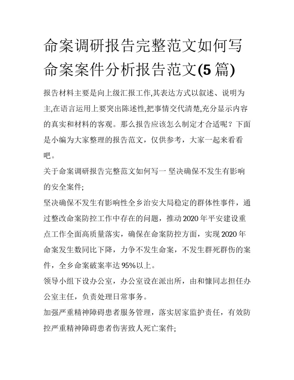 命案调研报告完整范文如何写 命案案件分析报告范文(5篇)_第1页