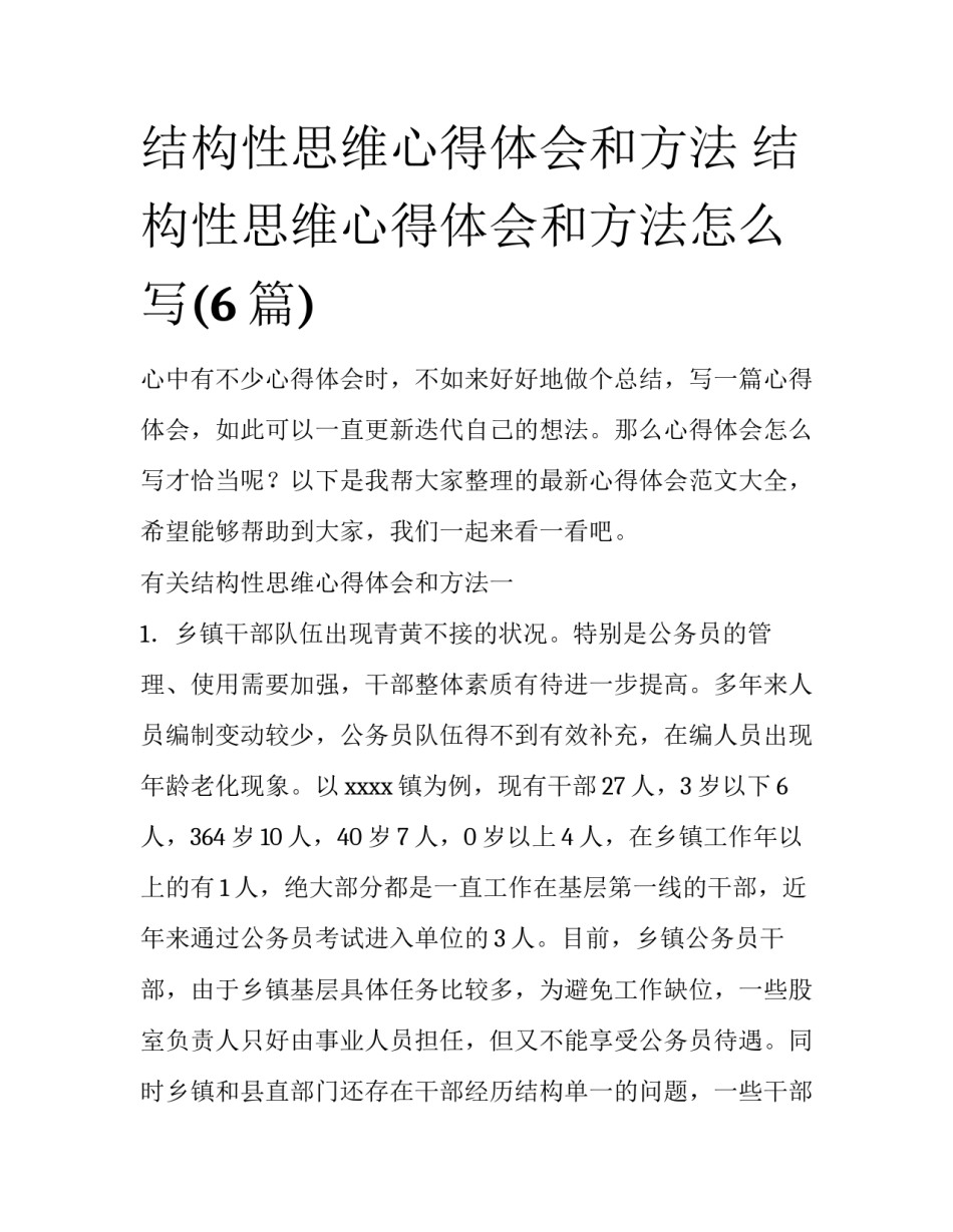 结构性思维心得体会和方法 结构性思维心得体会和方法怎么写(6篇)_第1页