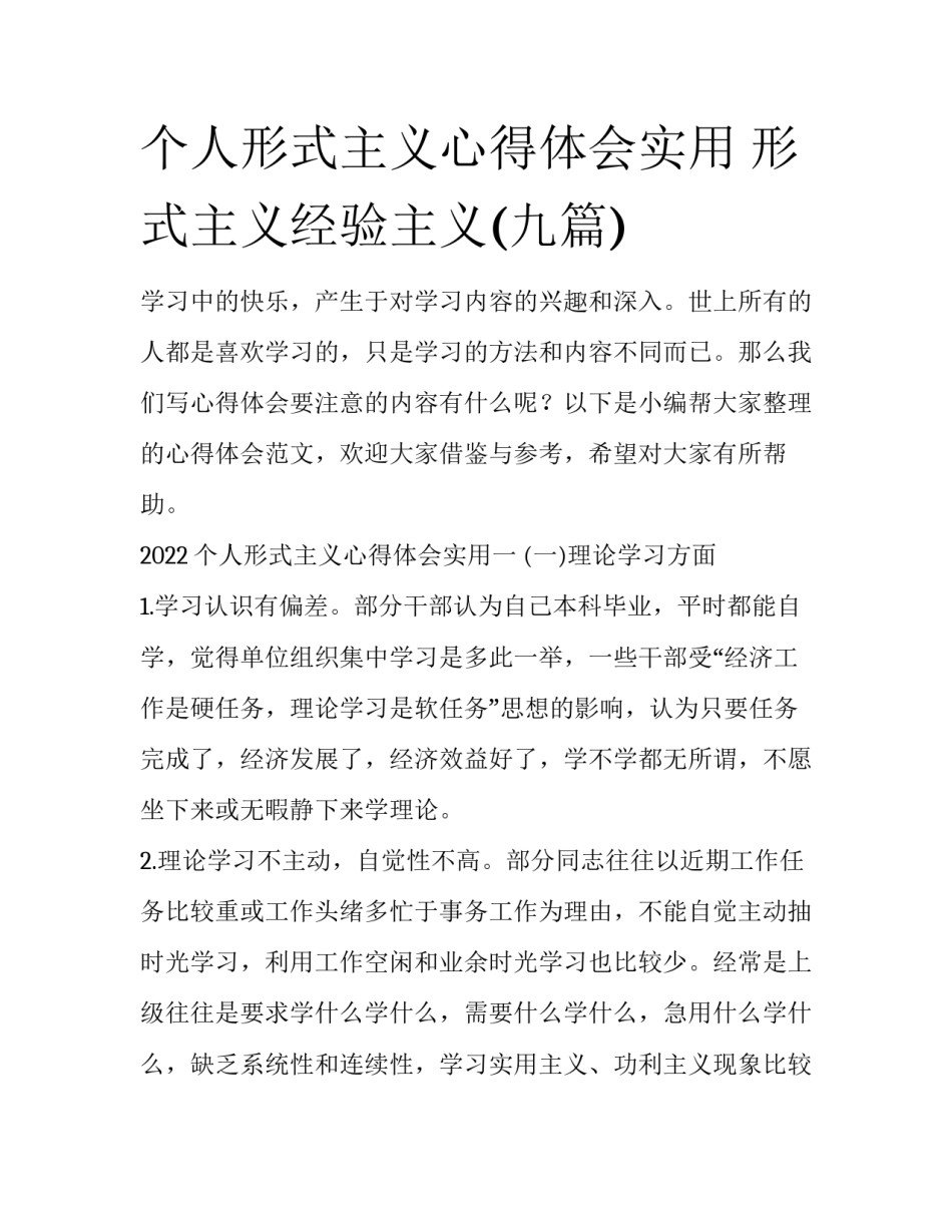 个人形式主义心得体会实用 形式主义经验主义(九篇)_第1页
