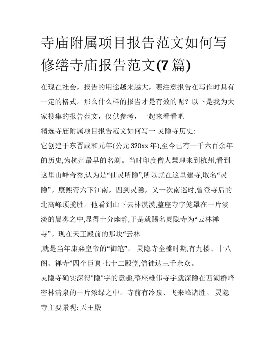 寺庙附属项目报告范文如何写 修缮寺庙报告范文(7篇)_第1页