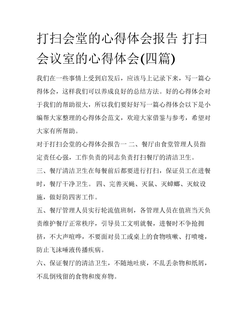 打扫会堂的心得体会报告 打扫会议室的心得体会(四篇)_第1页
