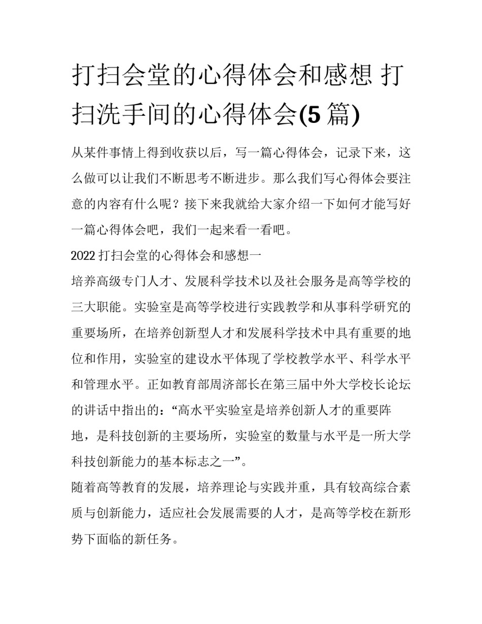 打扫会堂的心得体会和感想 打扫洗手间的心得体会(5篇)_第1页