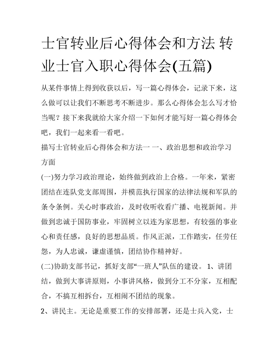士官转业后心得体会和方法 转业士官入职心得体会(五篇)_第1页