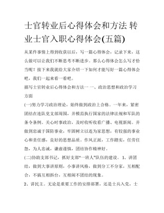 士官转业后心得体会和方法 转业士官入职心得体会(五篇)