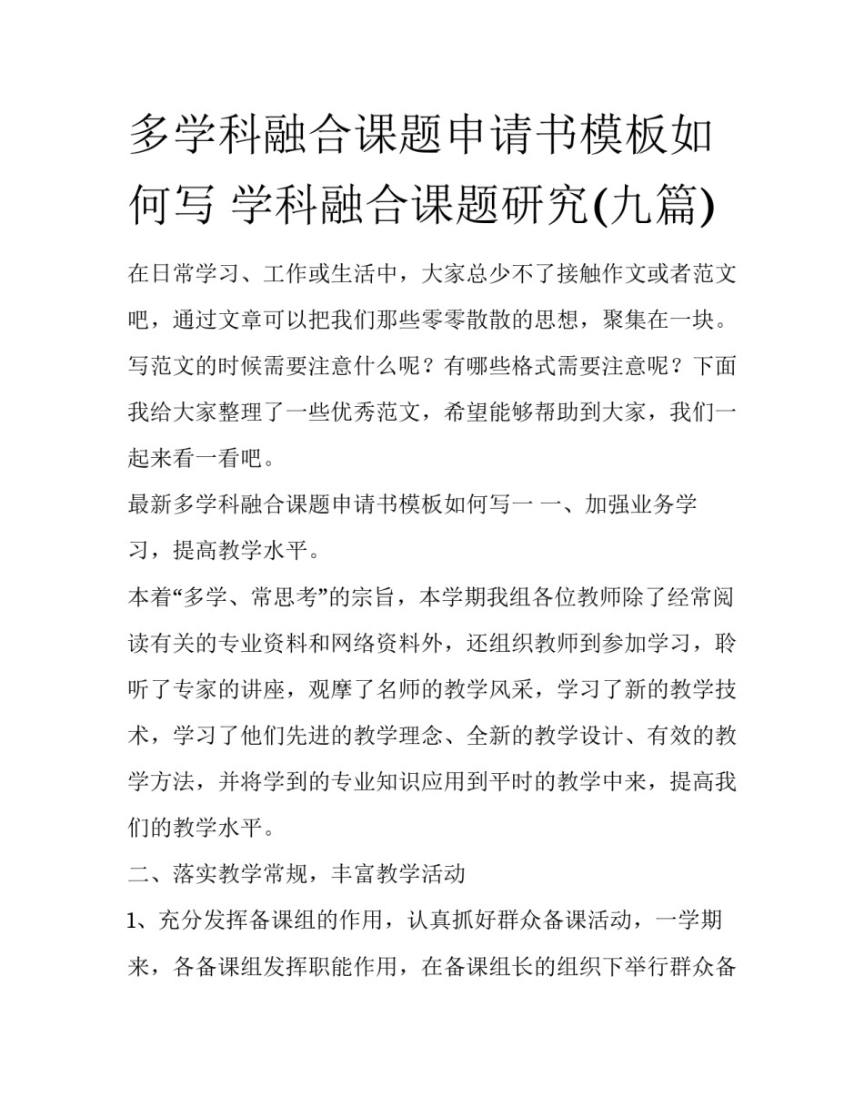 多学科融合课题申请书模板如何写 学科融合课题研究(九篇)_第1页