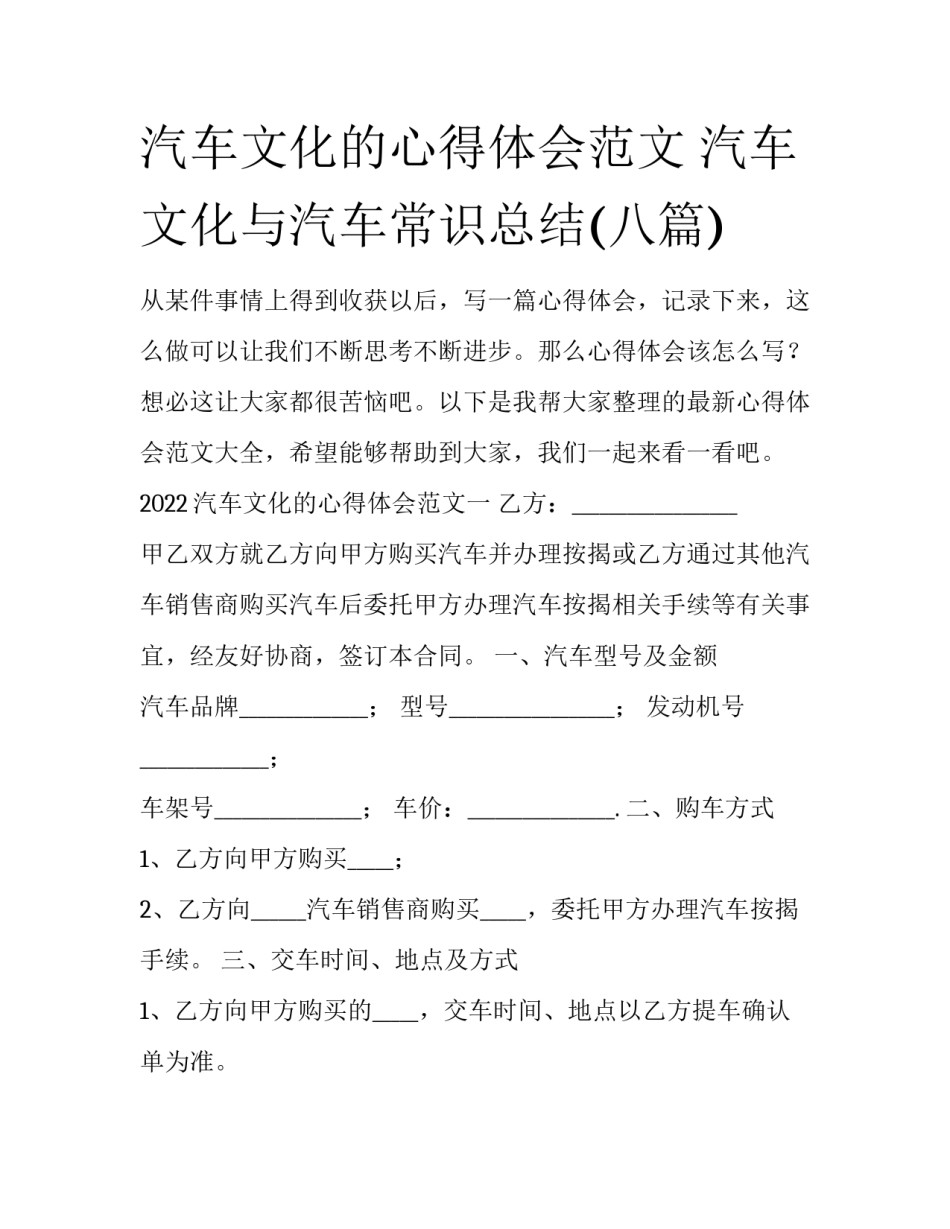汽车文化的心得体会范文 汽车文化与汽车常识总结(八篇)_第1页