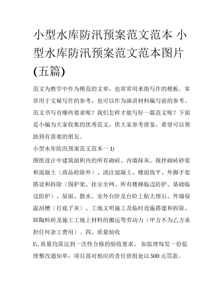 小型水库防汛预案范文范本 小型水库防汛预案范文范本图片(五篇)_第1页