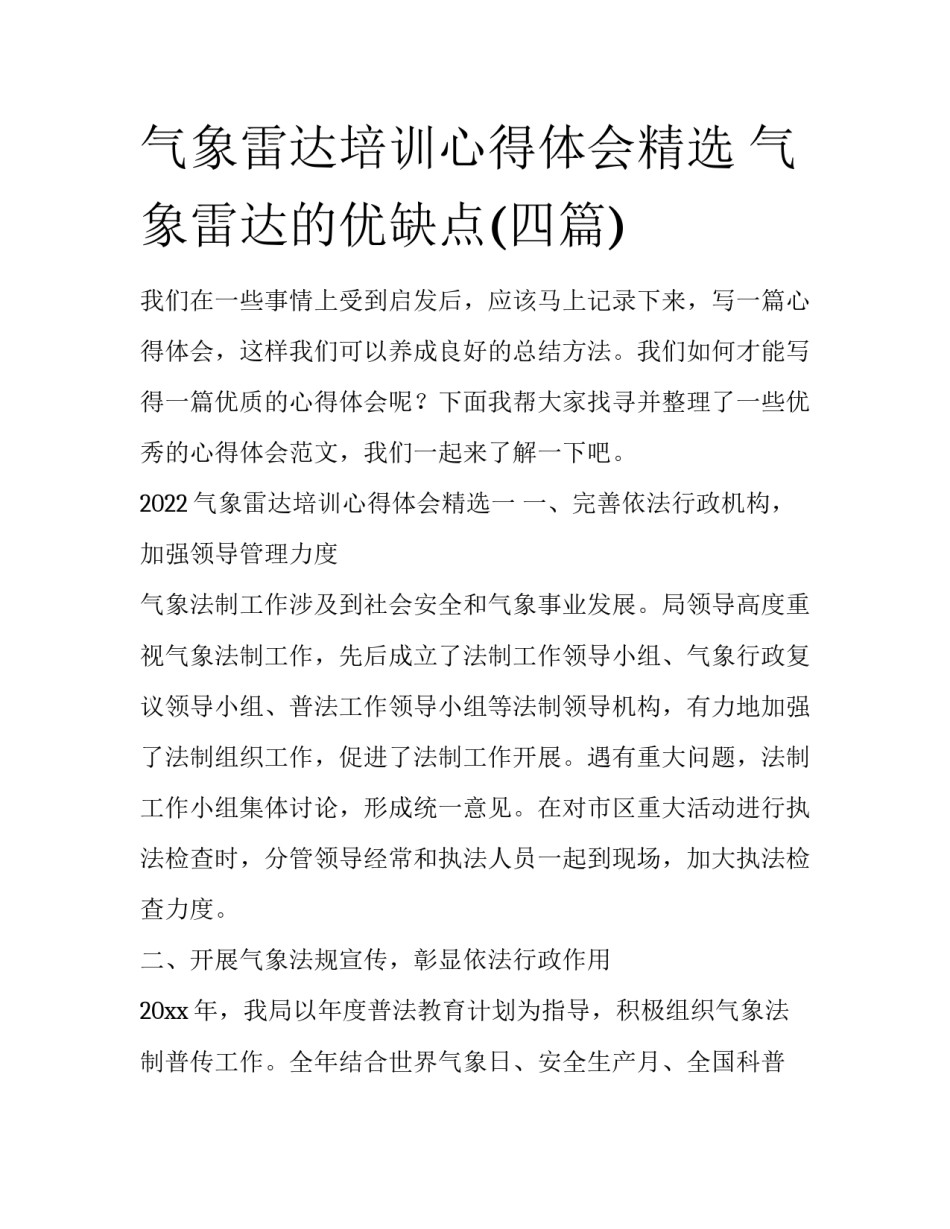 气象雷达培训心得体会精选 气象雷达的优缺点(四篇)_第1页