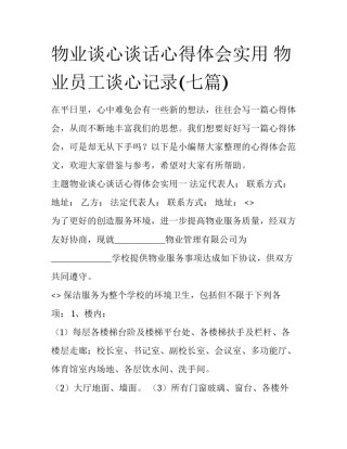 物业谈心谈话心得体会实用 物业员工谈心记录(七篇)