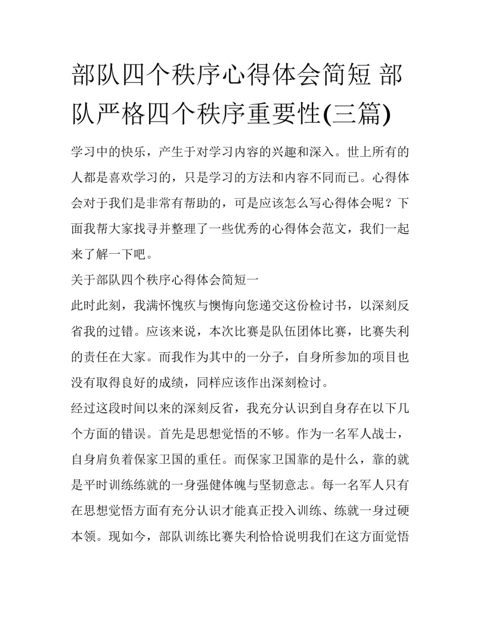 部队四个秩序心得体会简短 部队严格四个秩序重要性(三篇)_第1页