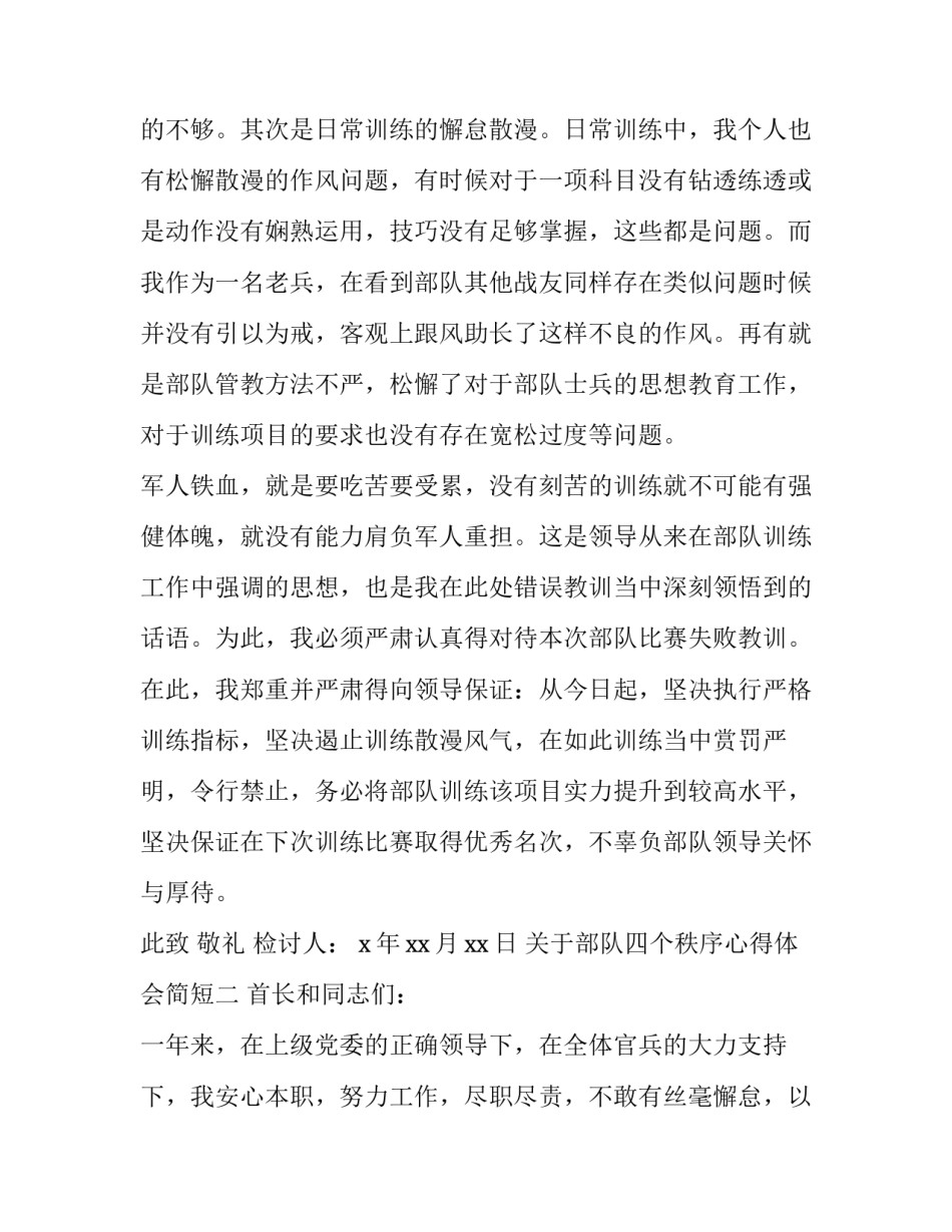 部队四个秩序心得体会简短 部队严格四个秩序重要性(三篇)_第2页