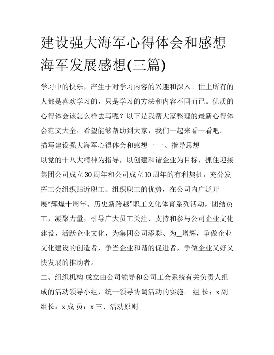 建设强大海军心得体会和感想 海军发展感想(三篇)_第1页