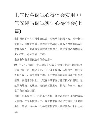 电气设备调试心得体会实用 电气安装与调试实训心得体会(七篇)