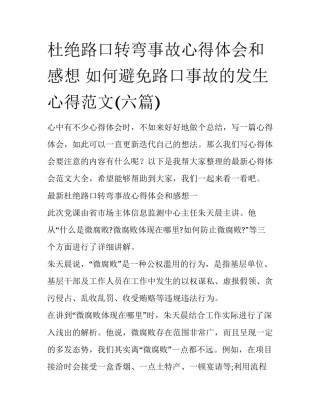 杜绝路口转弯事故心得体会和感想 如何避免路口事故的发生心得范文(六篇)