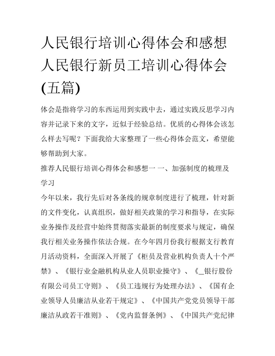 人民银行培训心得体会和感想 人民银行新员工培训心得体会(五篇)_第1页