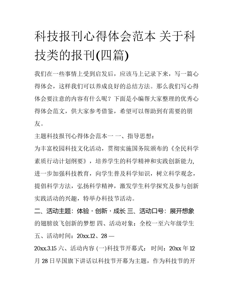 科技报刊心得体会范本 关于科技类的报刊(四篇)_第1页
