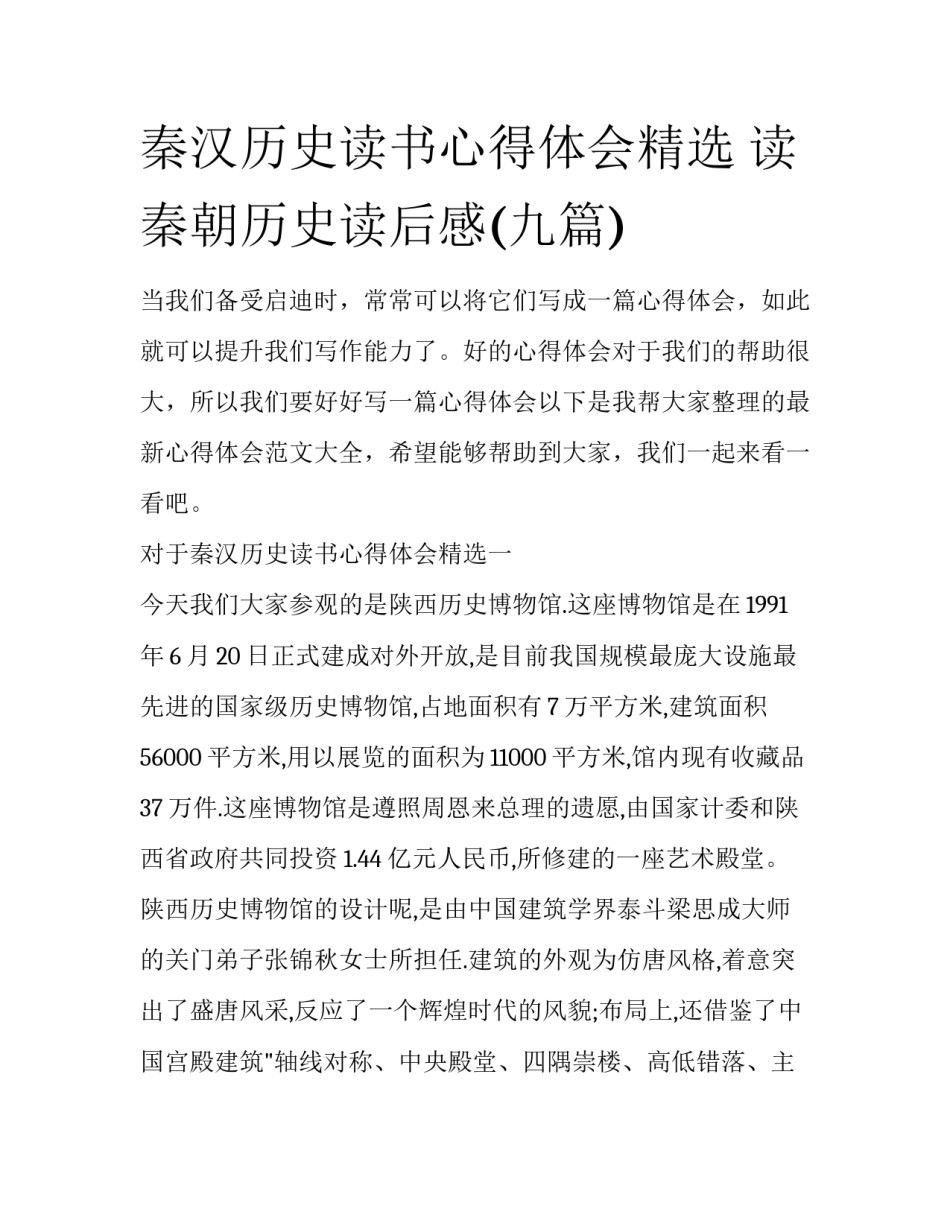 秦汉历史读书心得体会精选 读秦朝历史读后感(九篇)_第1页