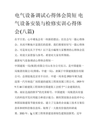 电气设备调试心得体会简短 电气设备安装与检修实训心得体会(八篇)