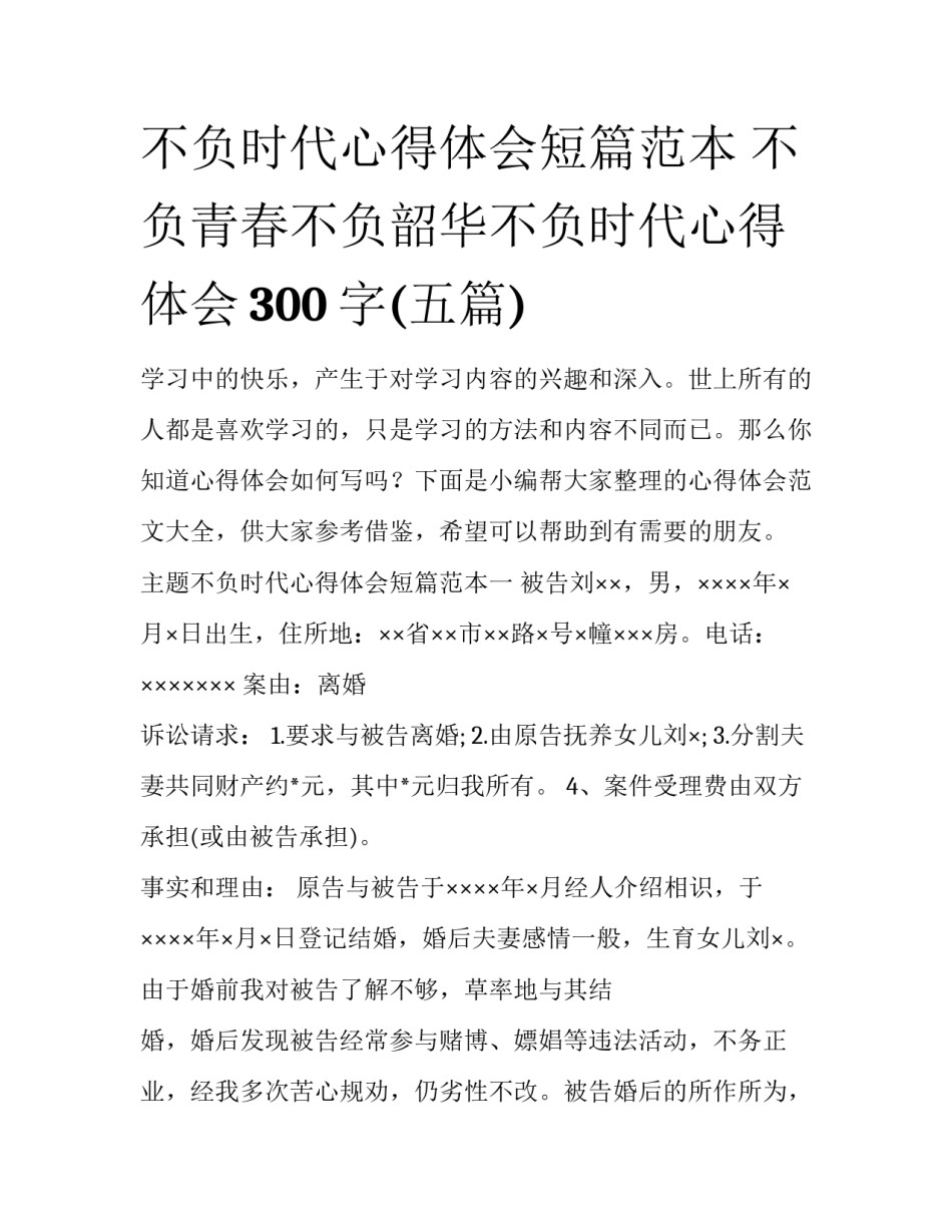 不负时代心得体会短篇范本 不负青春不负韶华不负时代心得体会300字(五篇)_第1页