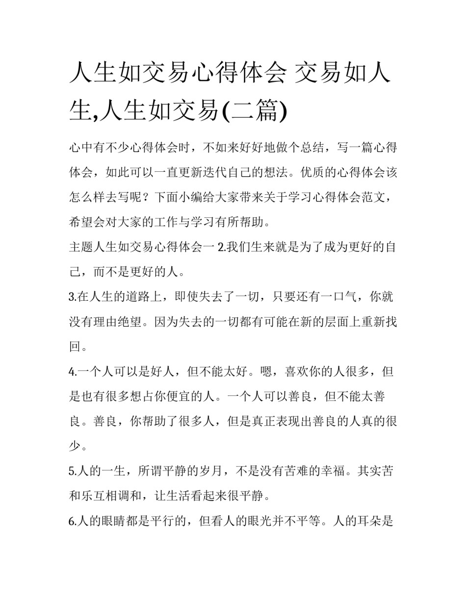 人生如交易心得体会 交易如人生,人生如交易(二篇)_第1页