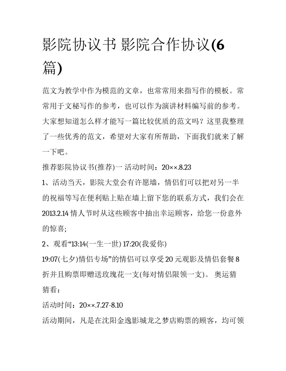 影院协议书 影院合作协议(6篇)_第1页