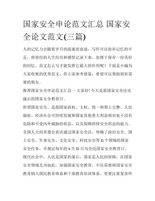 国家安全申论范文汇总 国家安全论文范文(三篇)