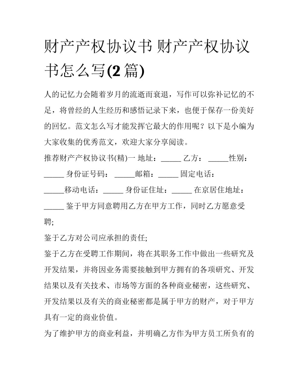 财产产权协议书 财产产权协议书怎么写(2篇)_第1页