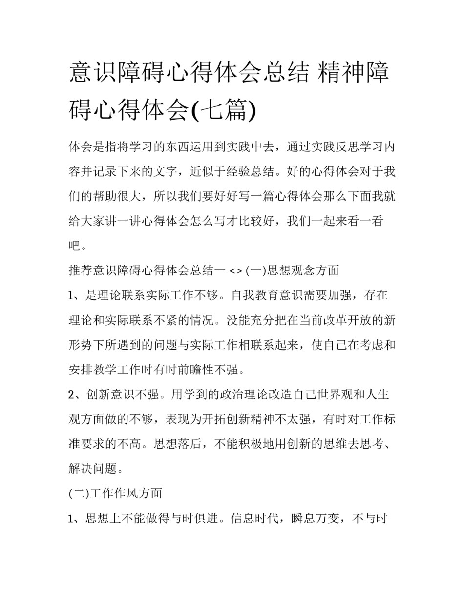 意识障碍心得体会总结 精神障碍心得体会(七篇)_第1页