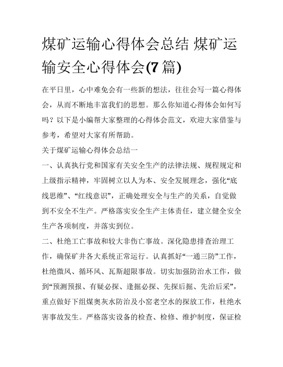 煤矿运输心得体会总结 煤矿运输安全心得体会(7篇)_第1页