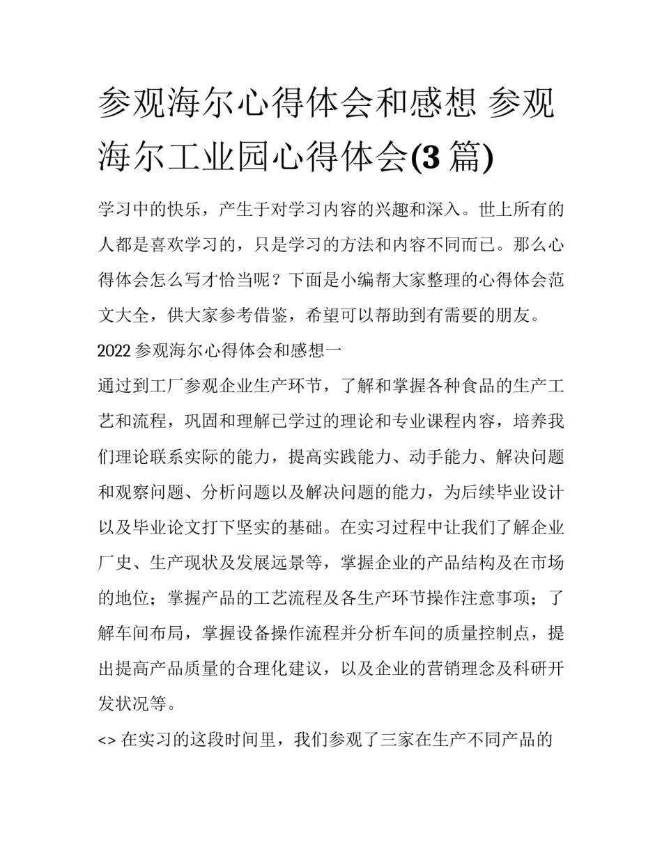 参观海尔心得体会和感想 参观海尔工业园心得体会(3篇)_第1页