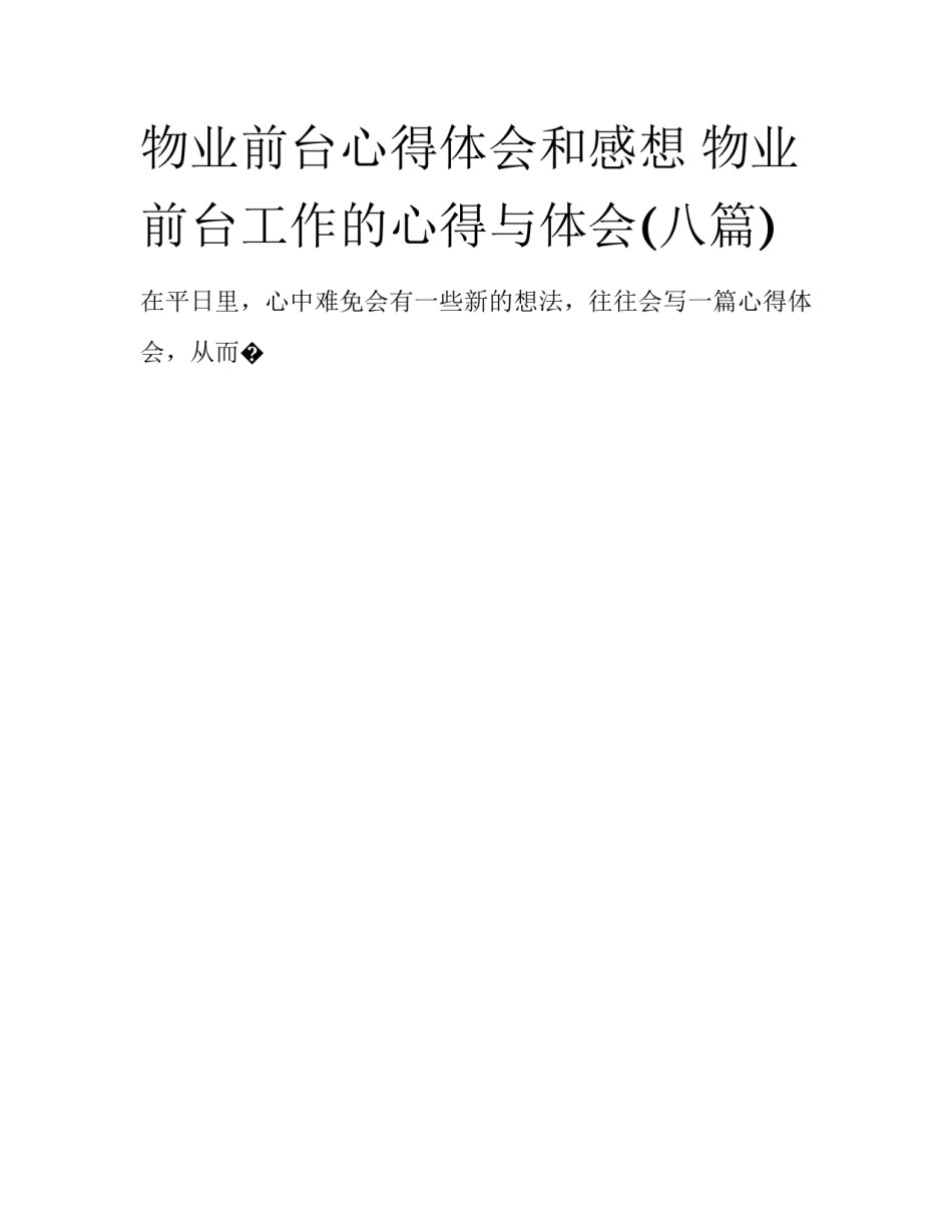 物业前台心得体会和感想 物业前台工作的心得与体会(八篇)_第1页