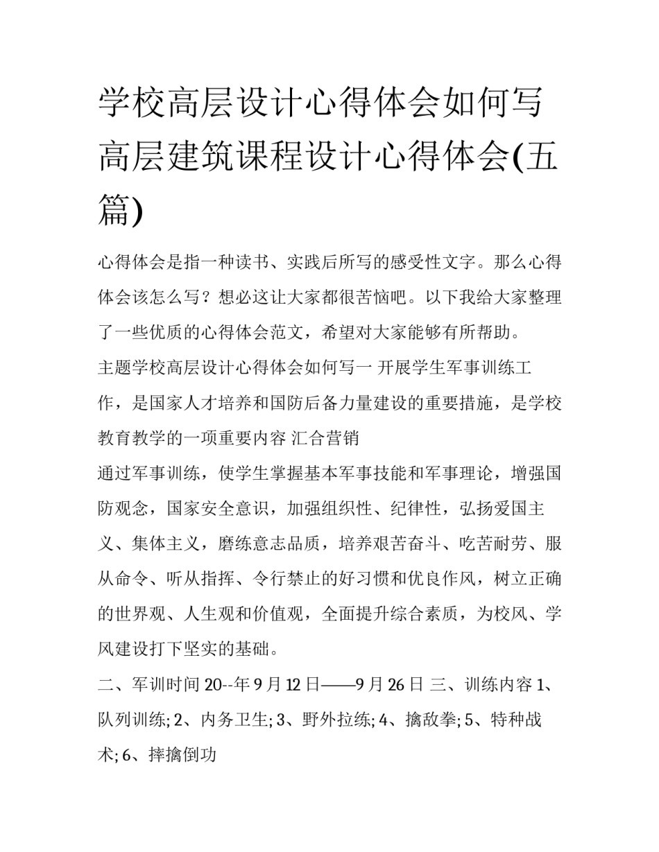学校高层设计心得体会如何写 高层建筑课程设计心得体会(五篇)_第1页