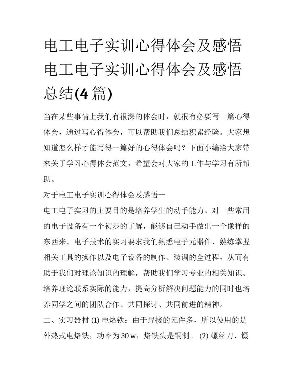 电工电子实训心得体会及感悟 电工电子实训心得体会及感悟总结(4篇)_第1页