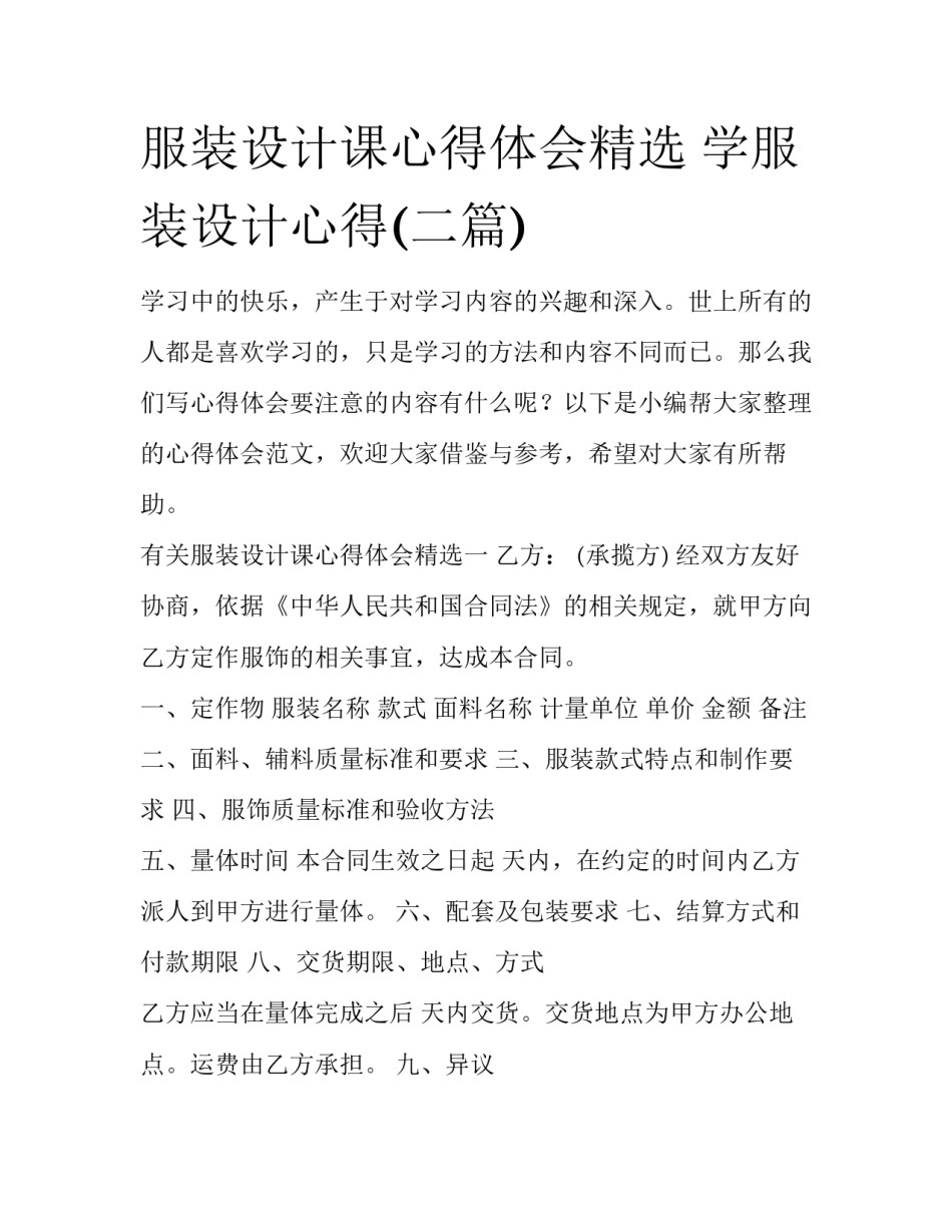 服装设计课心得体会精选 学服装设计心得(二篇)_第1页