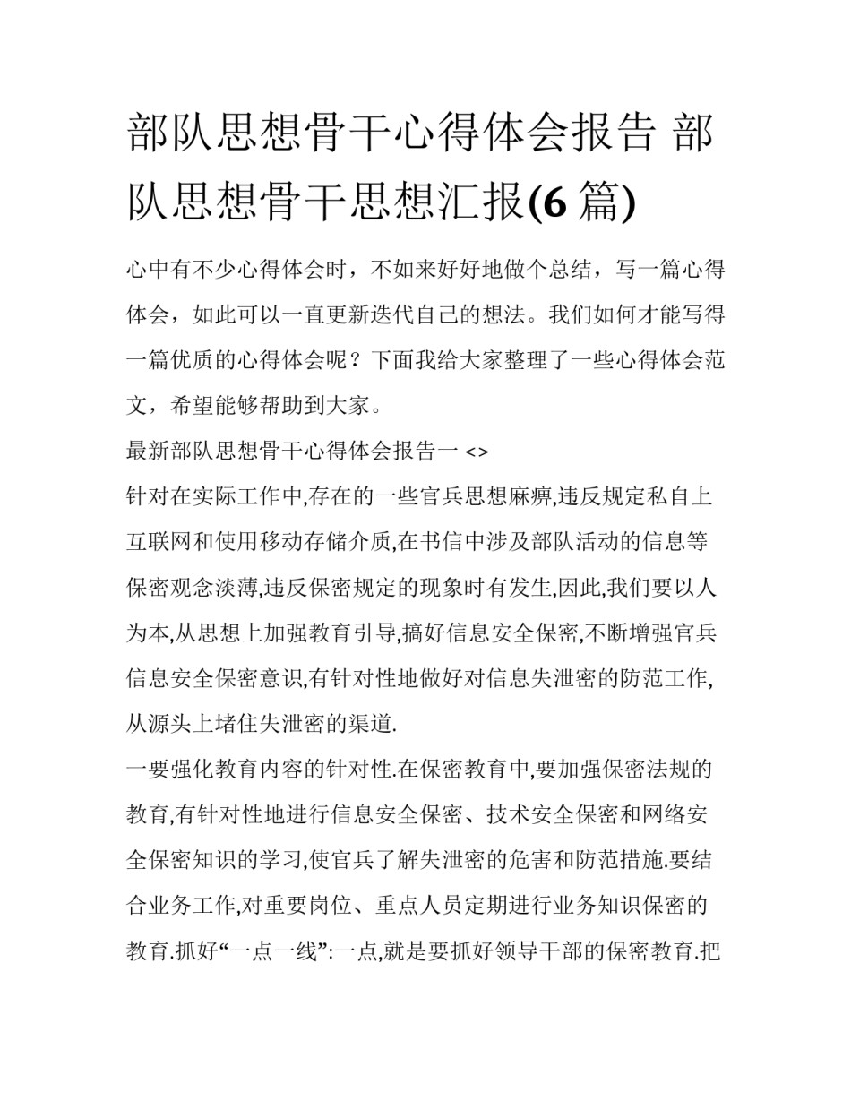 部队思想骨干心得体会报告 部队思想骨干思想汇报(6篇)_第1页