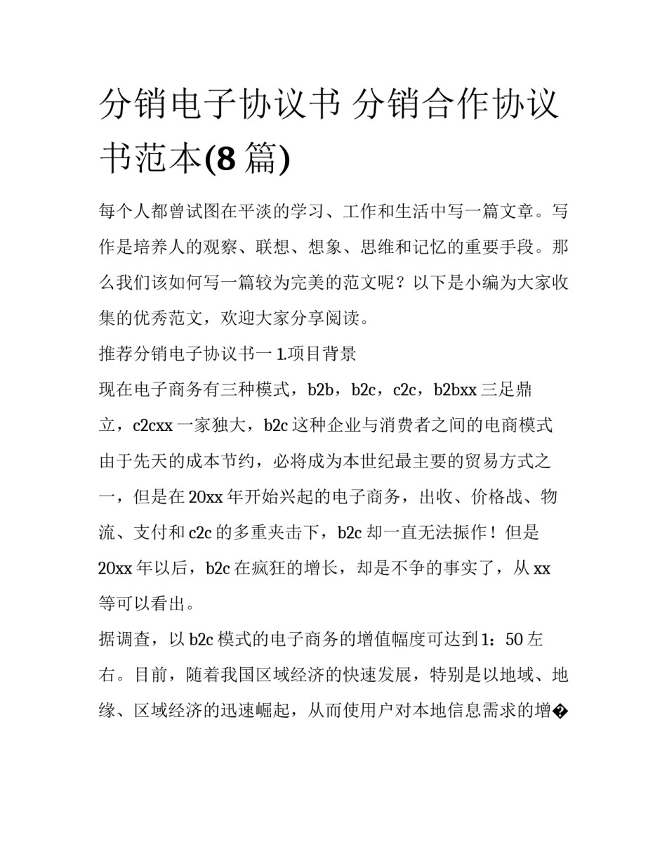 分销电子协议书 分销合作协议书范本(8篇)_第1页