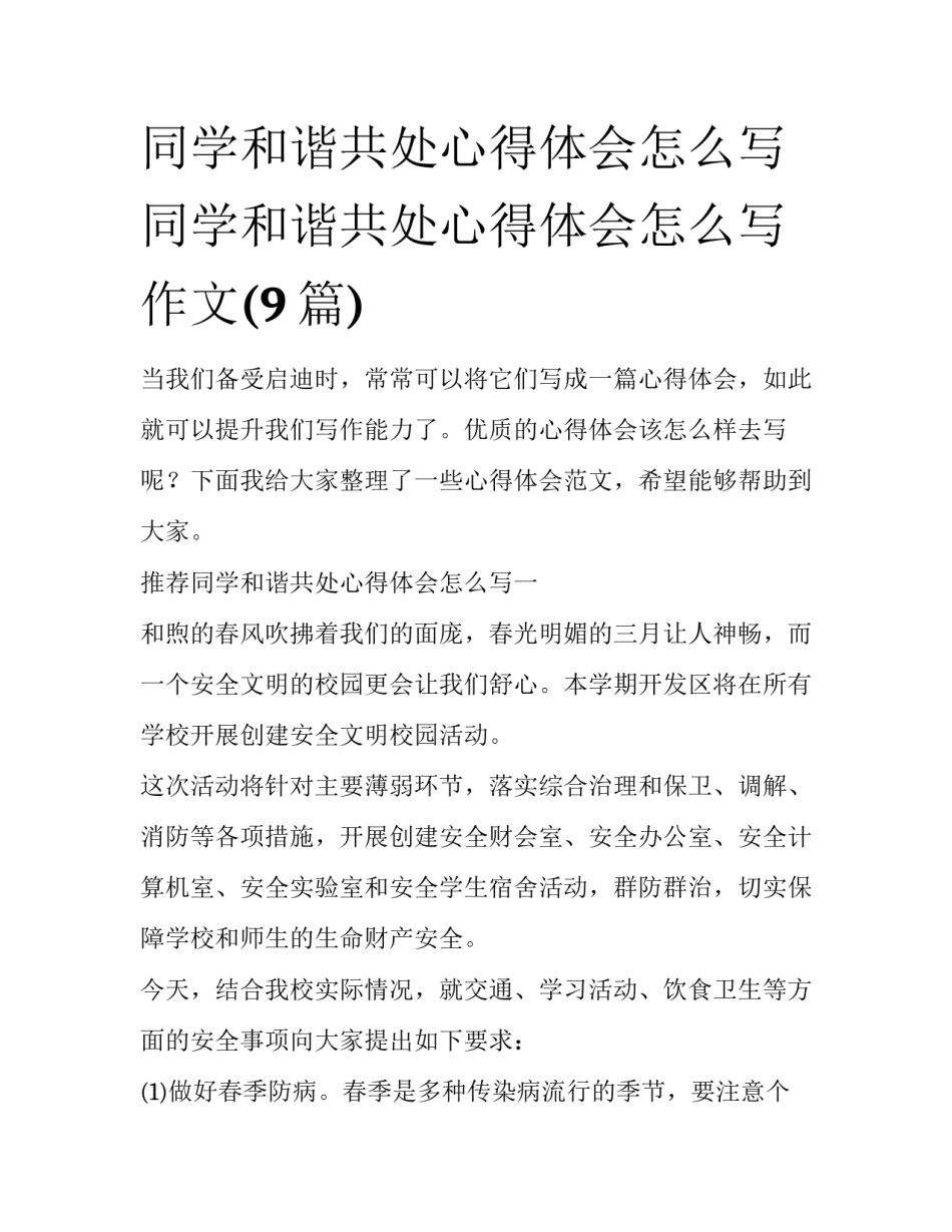 同学和谐共处心得体会怎么写 同学和谐共处心得体会怎么写作文(9篇)_第1页