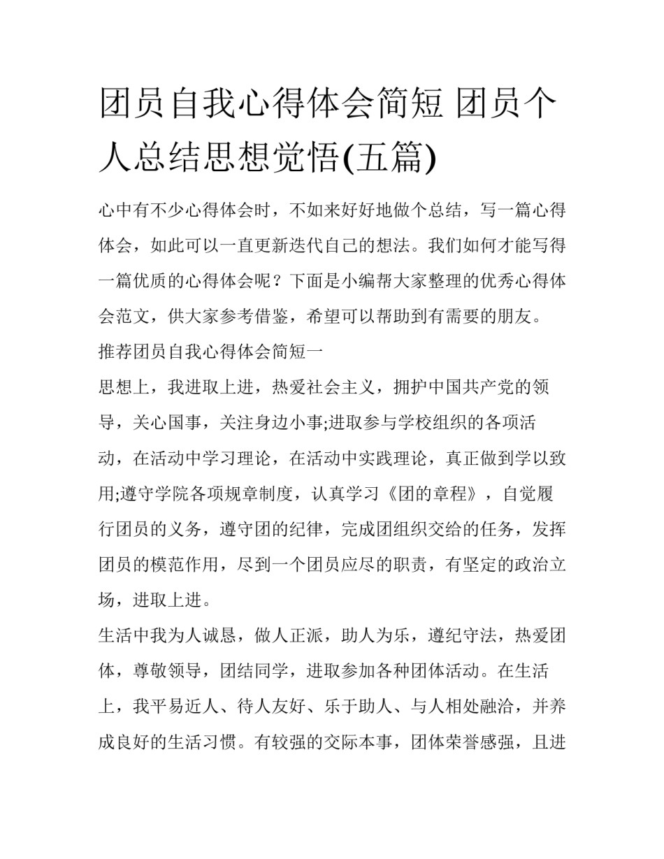 团员自我心得体会简短 团员个人总结思想觉悟(五篇)_第1页