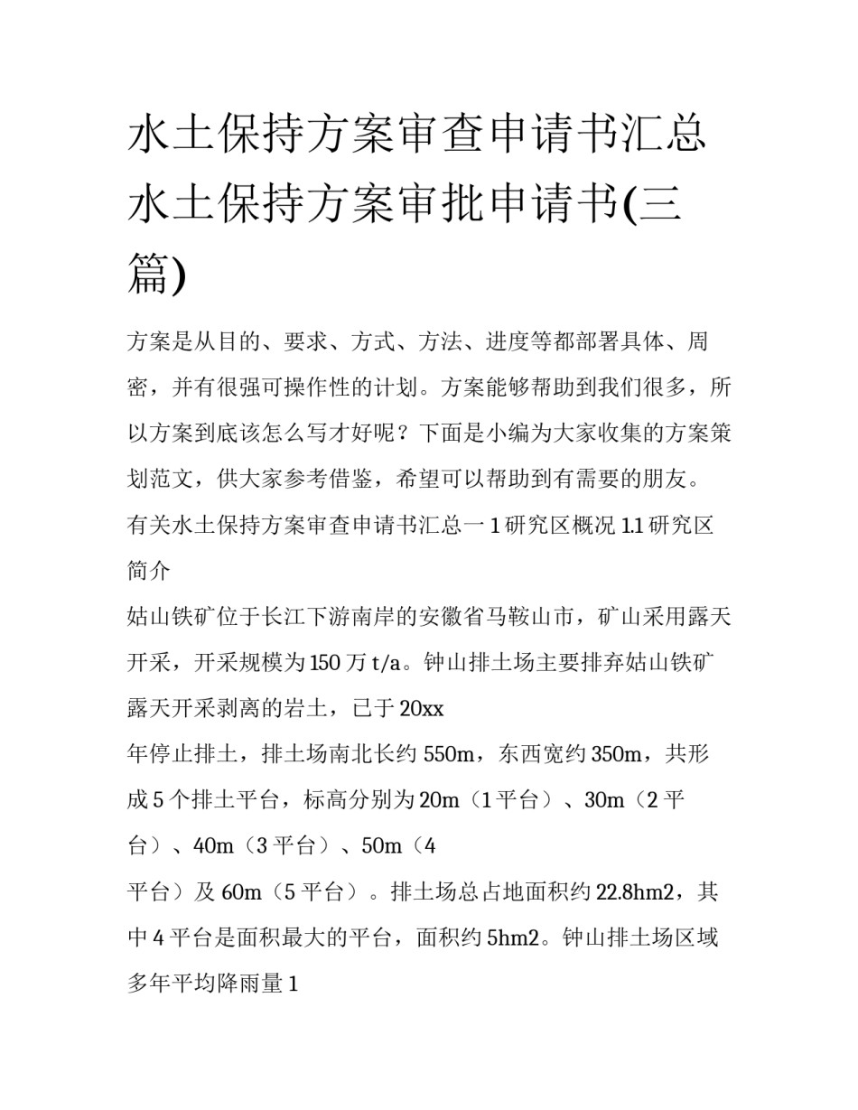 水土保持方案审查申请书汇总 水土保持方案审批申请书(三篇)_第1页