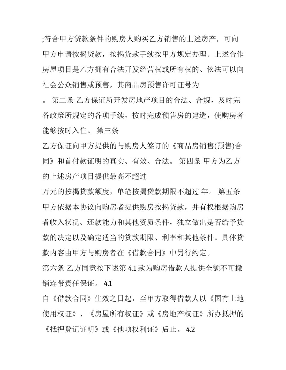 按揭贷款买房申请书汇总 按揭贷款买房申请书汇总怎么写(八篇)_第2页