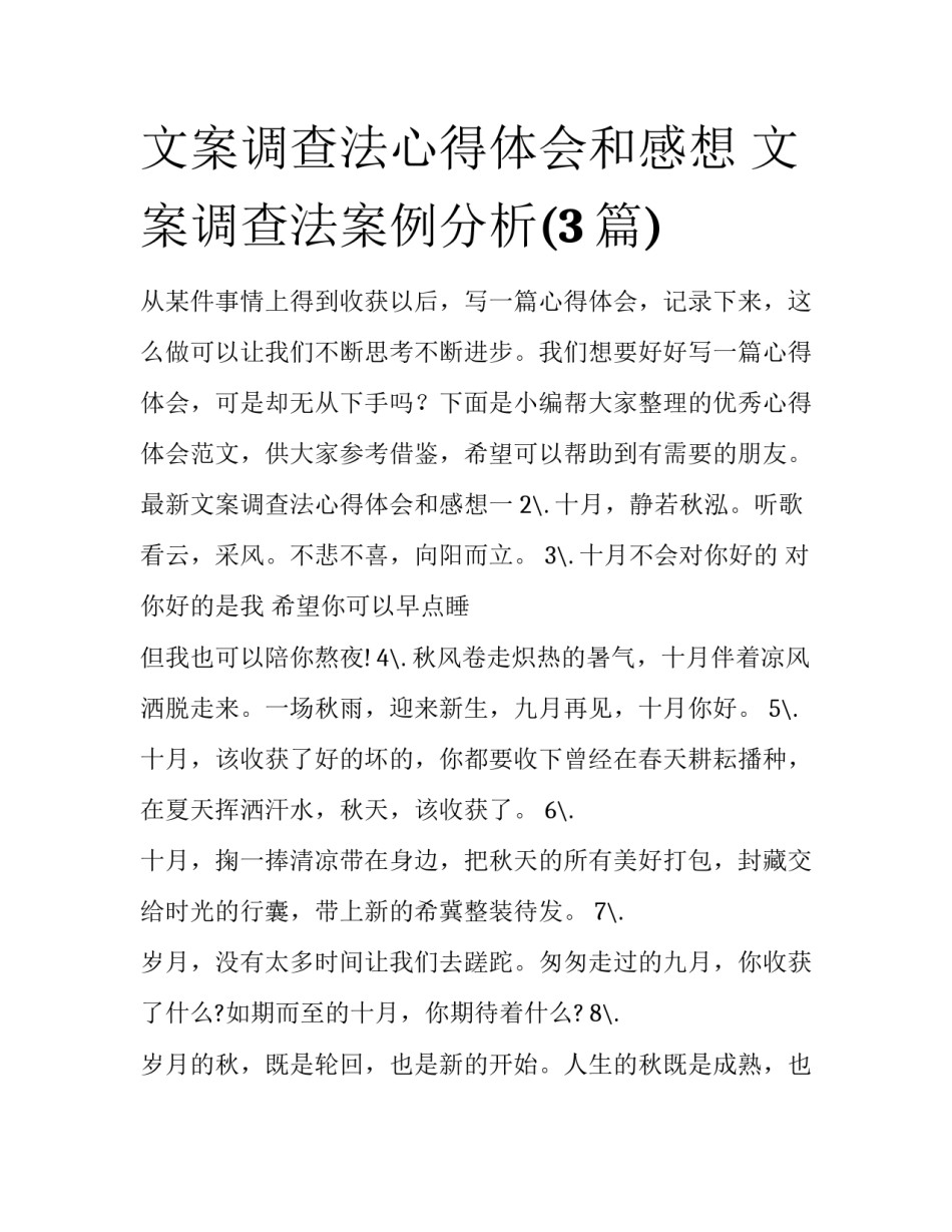 文案调查法心得体会和感想 文案调查法案例分析(3篇)_第1页