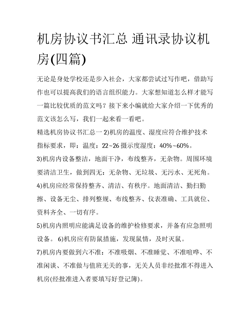 机房协议书汇总 通讯录协议机房(四篇)_第1页