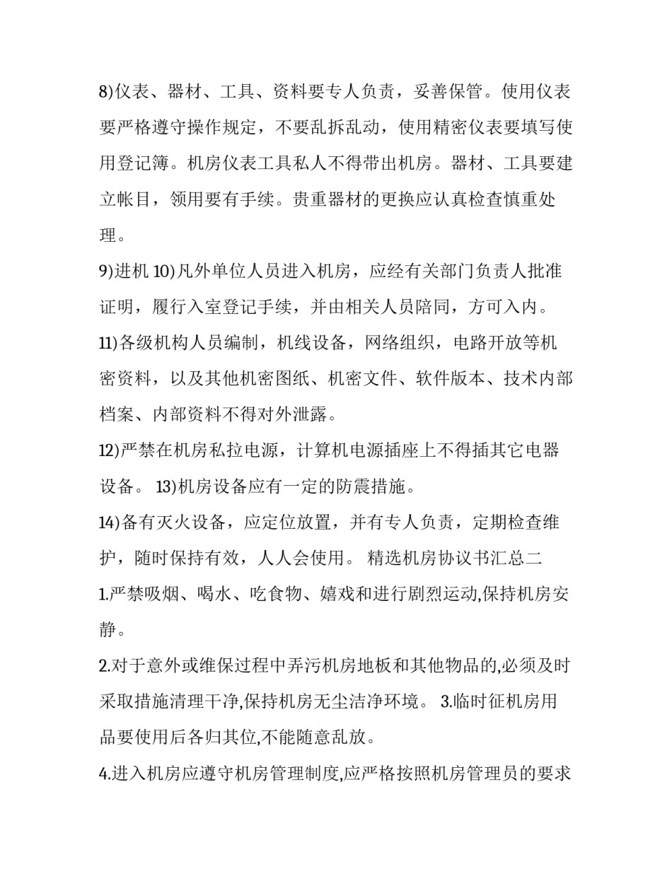 机房协议书汇总 通讯录协议机房(四篇)_第2页