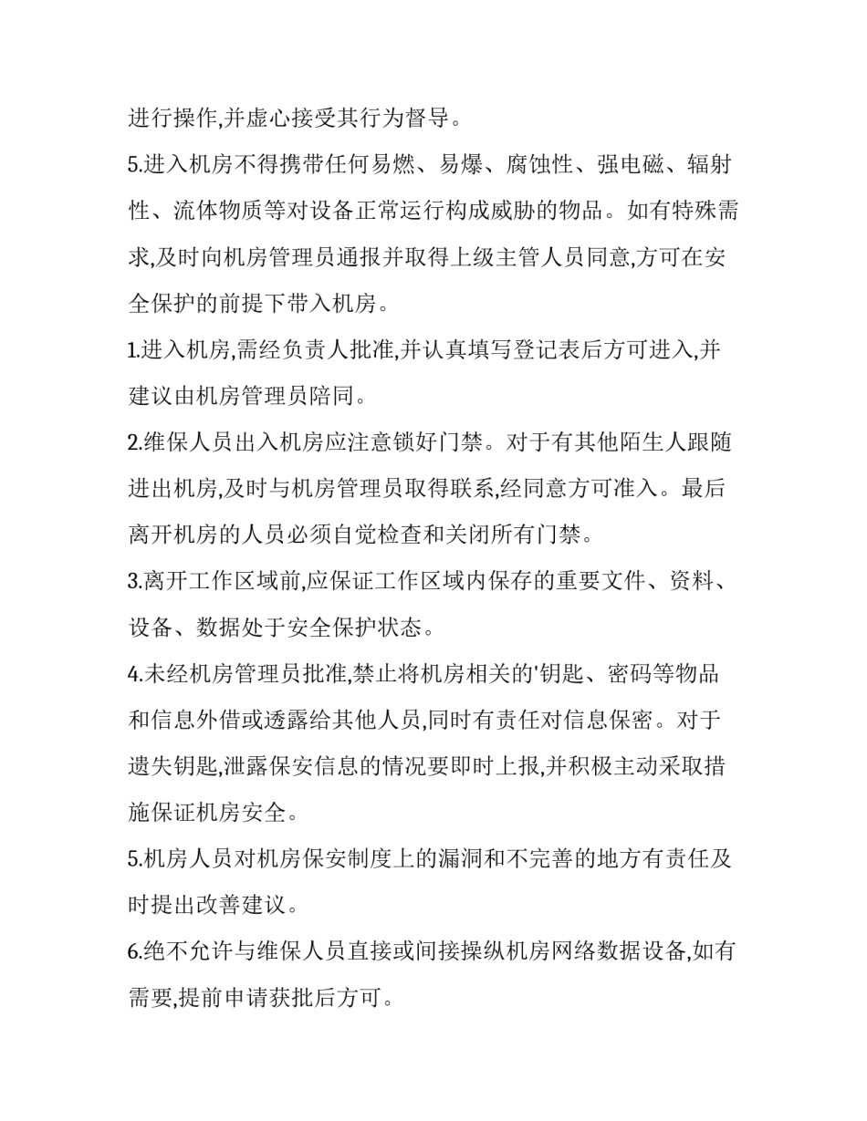 机房协议书汇总 通讯录协议机房(四篇)_第3页