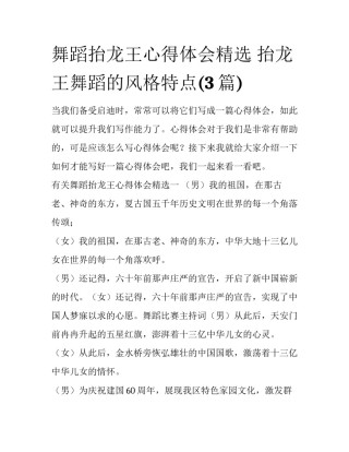 舞蹈抬龙王心得体会精选 抬龙王舞蹈的风格特点(3篇)