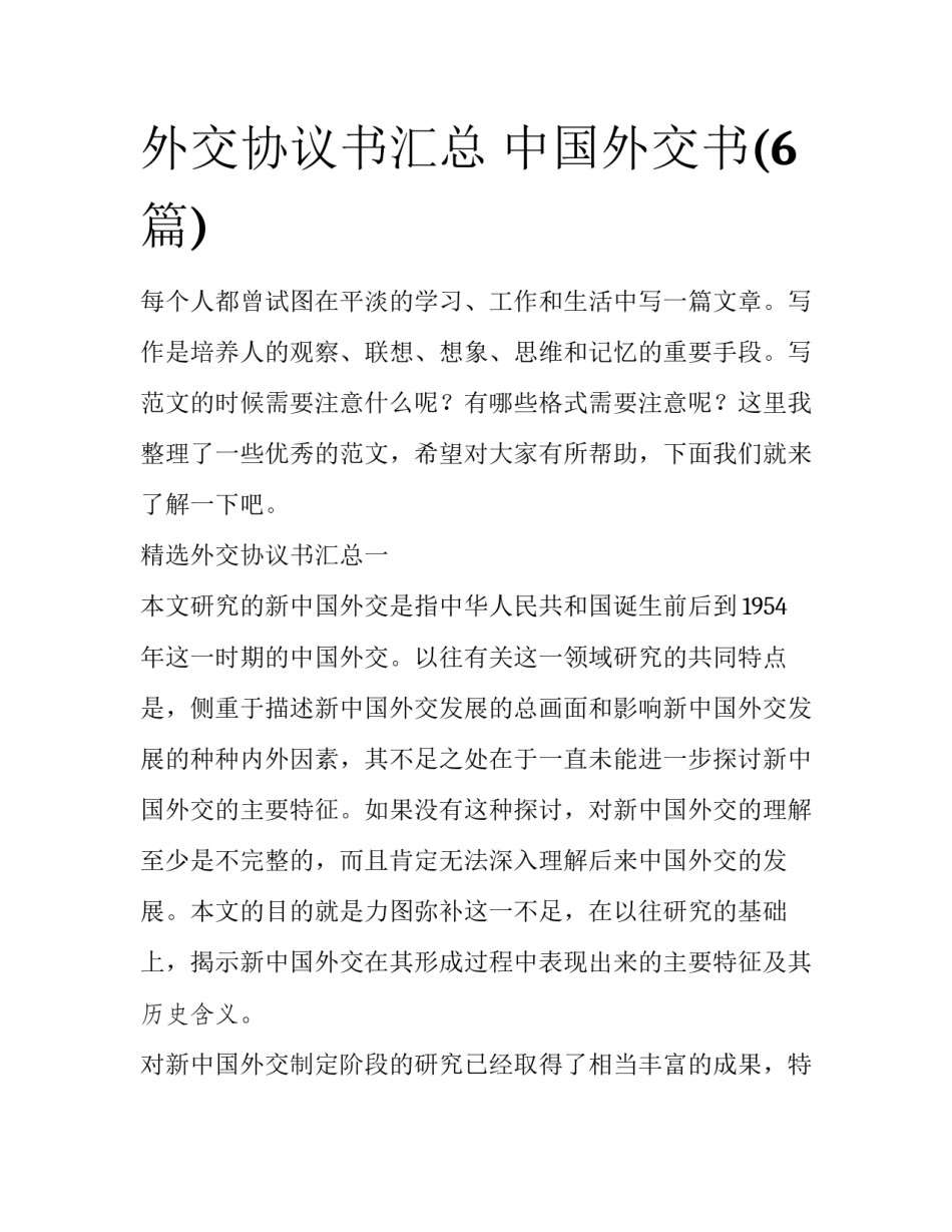 外交协议书汇总 中国外交书(6篇)_第1页